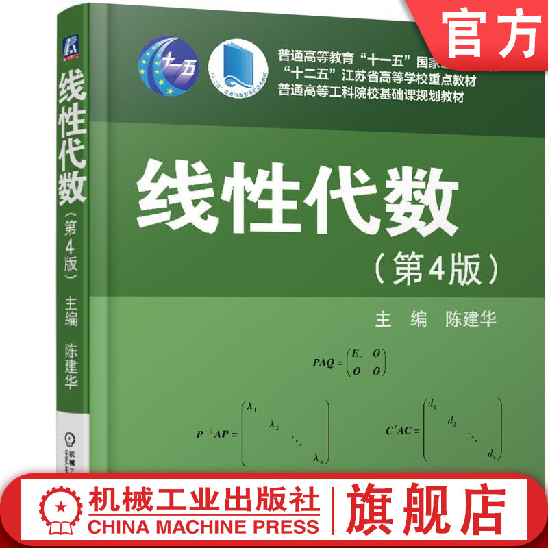 线性代数第4版陈建华