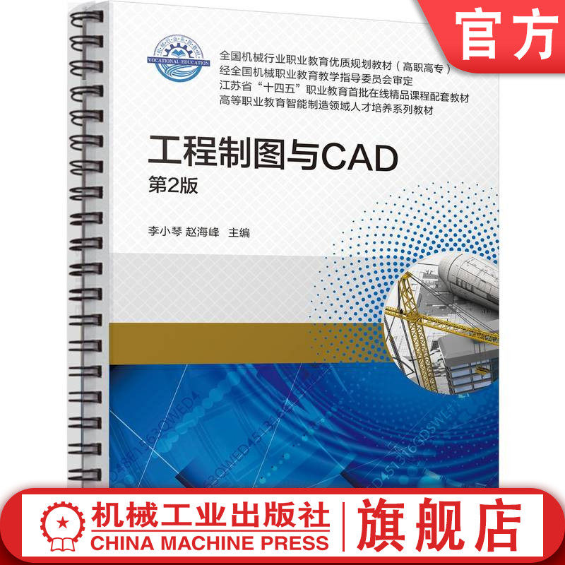 官网正版 工程制图与CAD 第2版 李小琴 赵海峰 9787111759447 机械工业出版社 教材