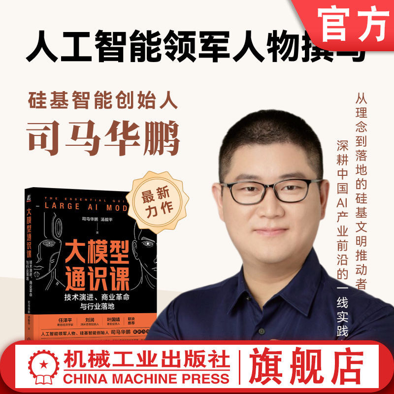 官网正版 大模型通识课：技术演进、商业革命与行业落地 司马华鹏 汤毅平 一本书看透大模型 9787111789345 机械工业出版社