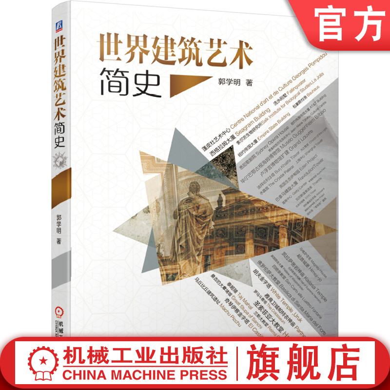 世界建筑艺术简史 郭学明 环境设计语言 雕塑 浮雕 壁画 拜占庭 宫殿 教堂 哥特式 经典照片图例 9787111651253机械工业出版社