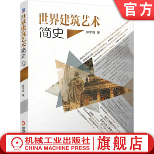 雕塑 社 9787111651253机械工业出版 教堂 郭学明 环境设计语言 哥特式 壁画 浮雕 照片图例 世界建筑艺术简史 拜占庭 经典 宫殿
