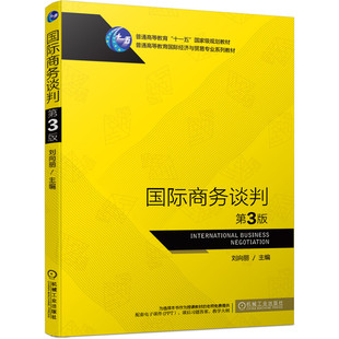 正版书籍 国际商务谈判 刘向丽 9787111650584 普通高等教育国际经济与贸易专业系列教材 机械工业出版社