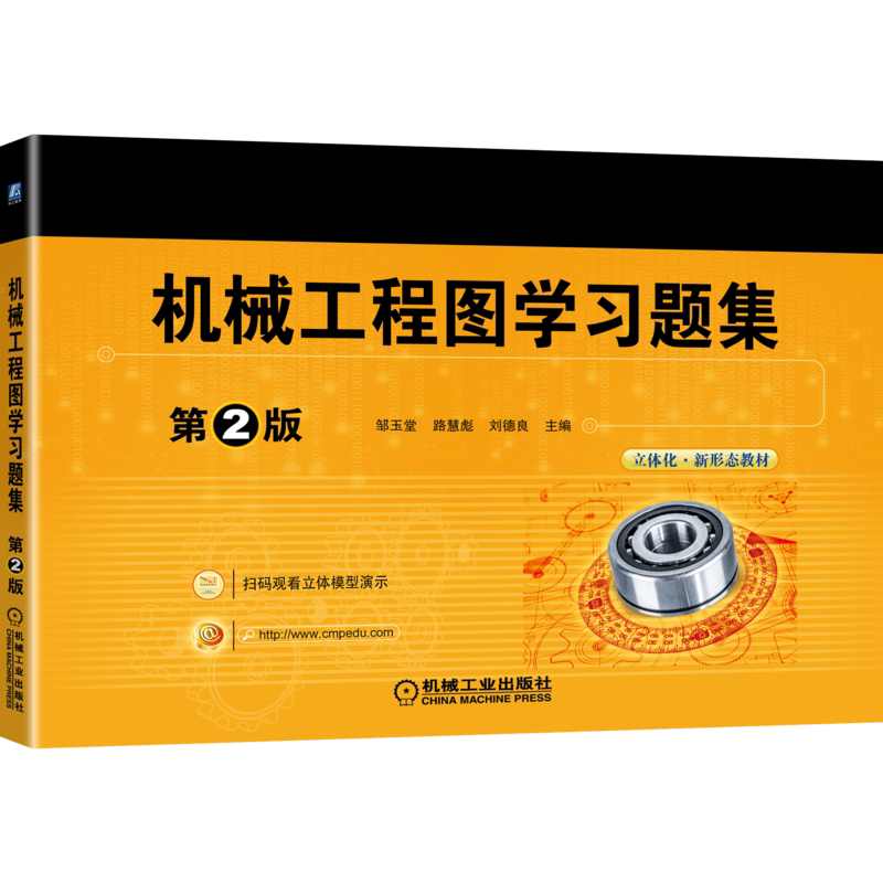 官网正版 机械工程图学习题集 第2版 邹玉堂 路慧彪 刘德良 高等院校立体化新形态教材 机械工业出版社旗舰店