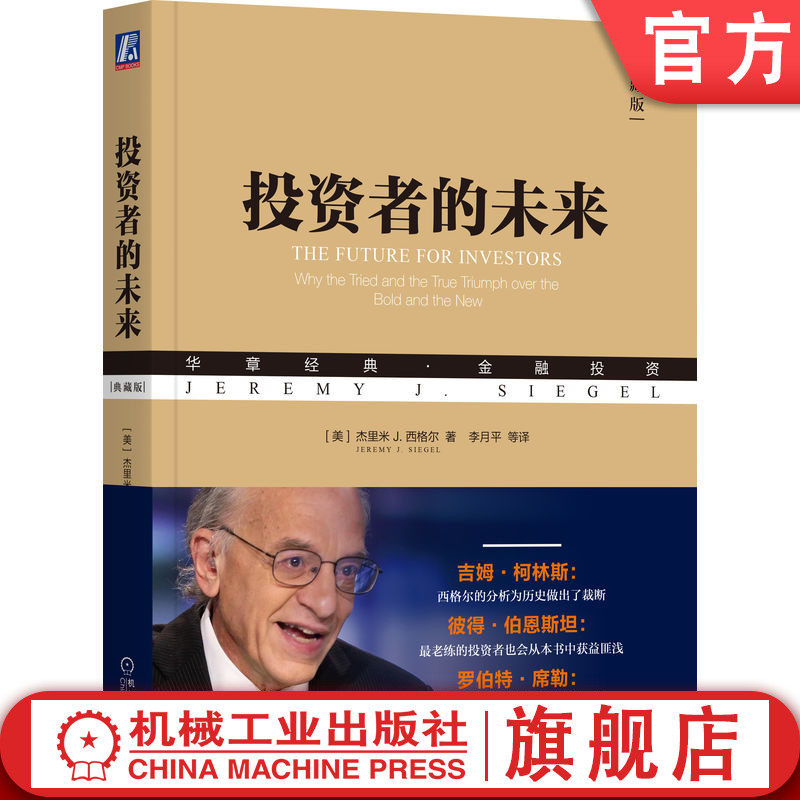 官网正版 投资者的未来 典藏版 杰里米 西格尔 华章经典 金融投资 股市长线法宝 西格尔 巴菲特
