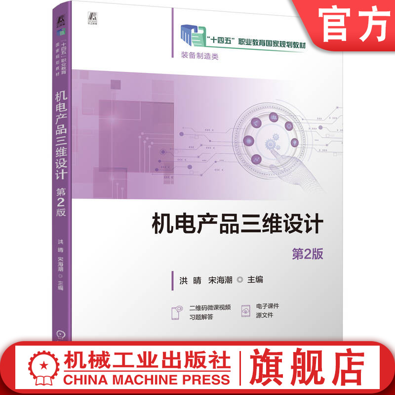 官网正版 机电产品三维设计 第2版 洪晴 宋海潮 9787111796343 机械工业出版社 教材