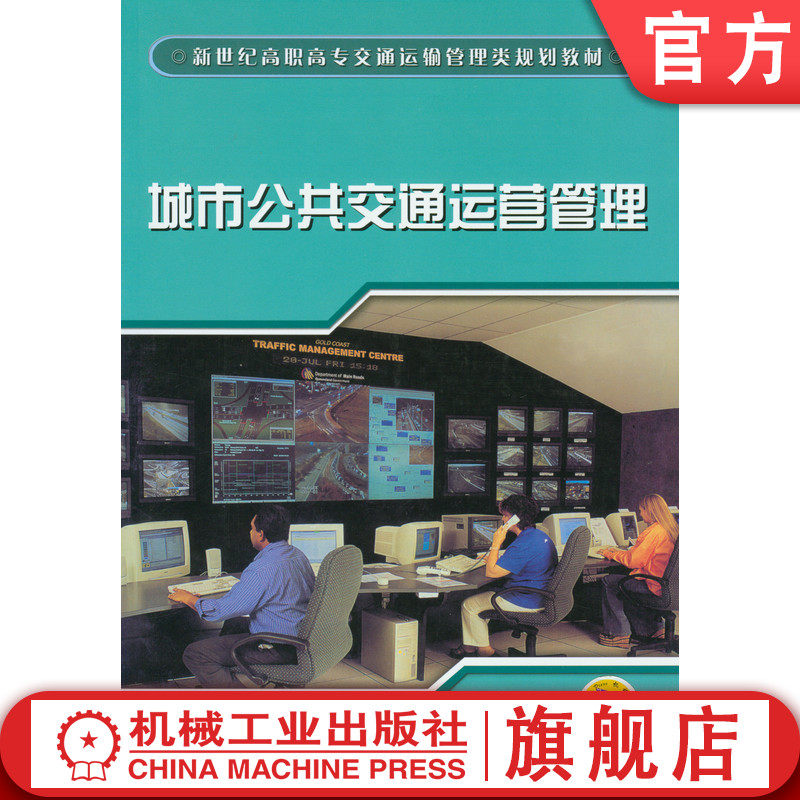 官网正版 城市公共交通运营管理 莫露全 刘毅 9787111150930 教材 机械工业出版社