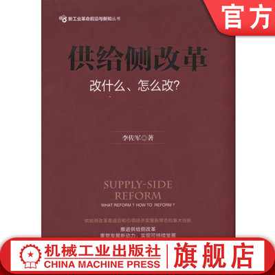 供给侧改革：改什么、怎么改? 李佐军 著机械工业出版社