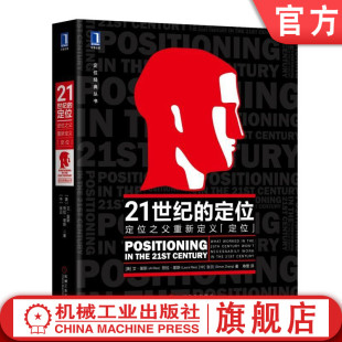全球化 定位之父重新定义 译 定位 劳拉·里斯 著 张云 中 商战 视觉锤 美 品类 21世纪 寿雯 互联网品牌建设 艾·里斯