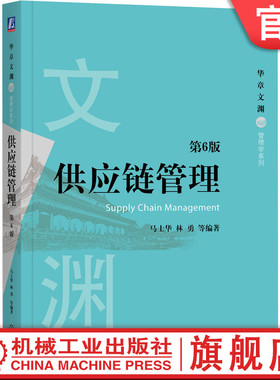 官网正版 供应链管理 第6版 马士华 林勇 华章文渊 高等院校本科生研究生教材 9787111657491 机械工业出版社旗舰店