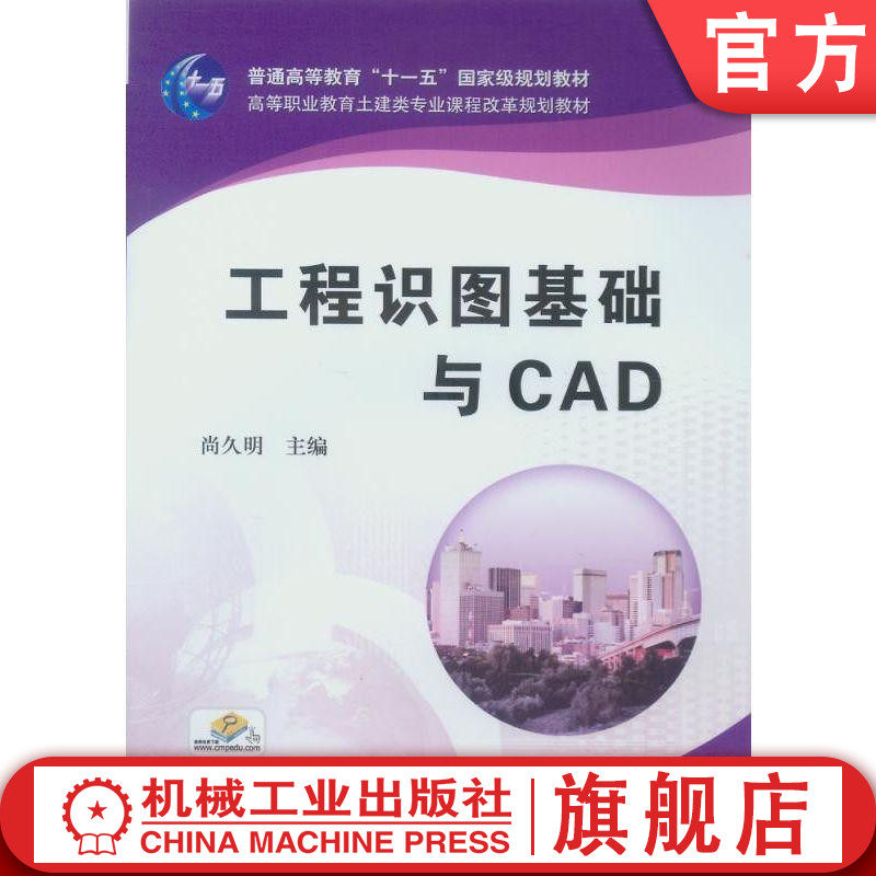 工程识图基础与CAD 尚久明 普通高等教育“十一五”国家级规划教材、高等职业教育土建类专业课程改革规划教材机械工业出版社