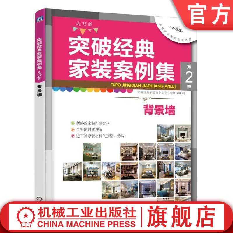 突破经典家装案例集第2季 背景墙 许海峰 轻奢家庭装修 实景图册 彩色印刷学习资料机械工业出版社
