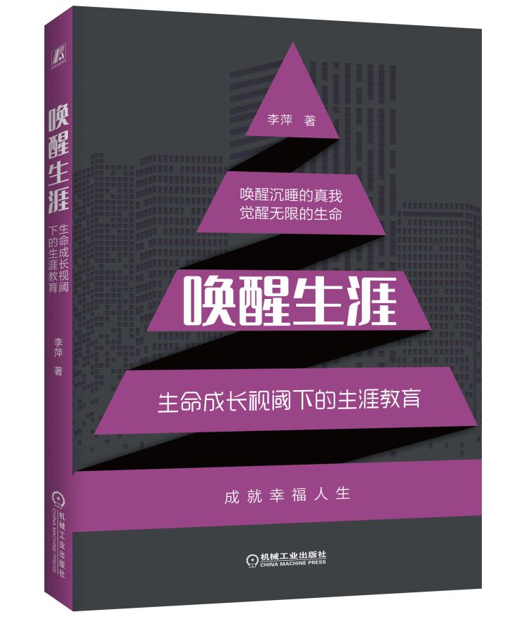 唤醒生涯 生命成长视阈下的生涯教育 李萍 中学生 教学研究 培训师 幸福 职业规划