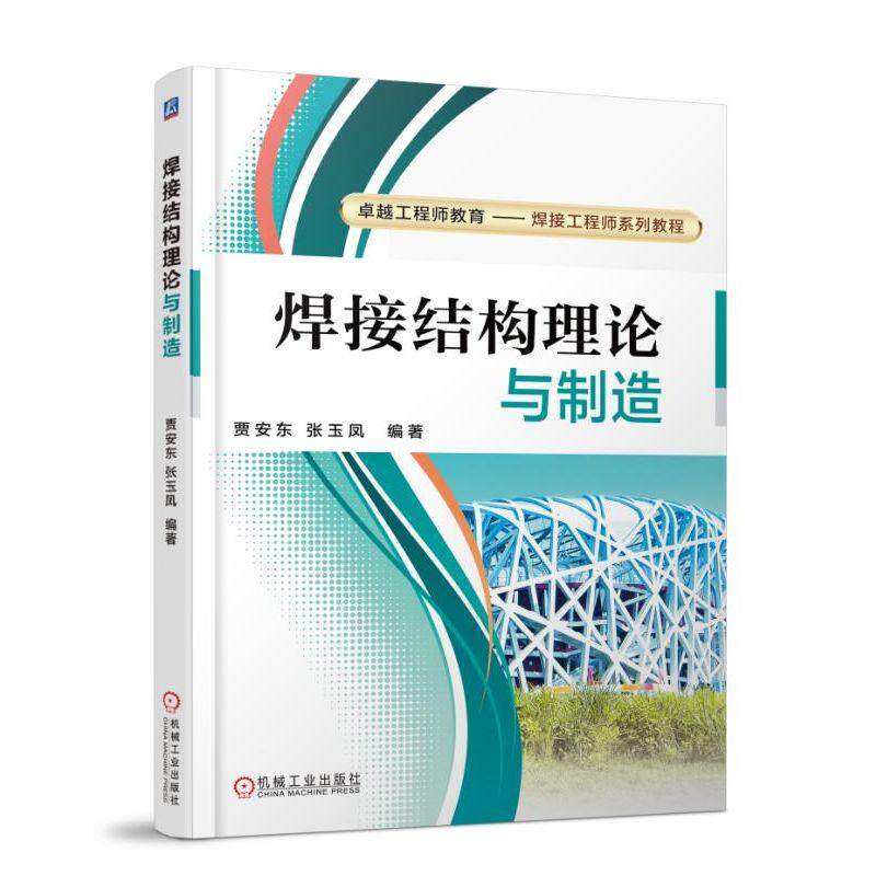 焊接结构理论与制造 贾安东  张玉凤  编著 卓越工程师教育 焊接工程师系列教程