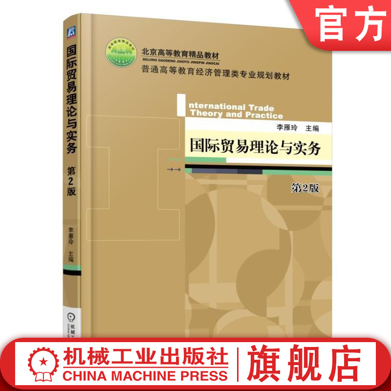 官网正版 国际贸易理论与实务 第2版 李雁玲 普通高等教育教材 9787111571988 机械工业出版社旗舰店