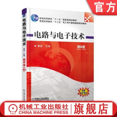 电路与电子技术 第2版 董毅 普通高等教育十一五级规划教材机械工业出版社