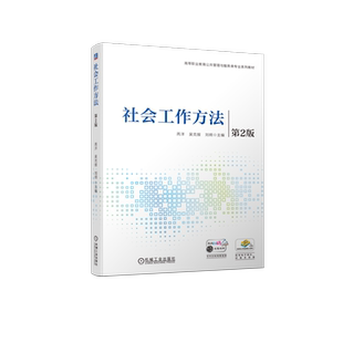 官网正版 社会工作方法 第2版 芮洋 吴克报 刘炯 高等职业教育系列教材 9787111736653 机械工业出版社旗舰店