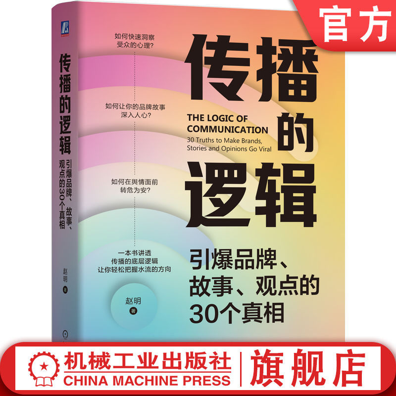官网正版 传播的逻辑:引爆品牌、故事、观点的30个真相 赵明 著 让传播精准触达、高效转化 一本书讲透传播的底层逻辑