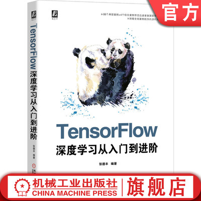 官网正版 TensorFlow深度学习从入门到进阶 张德丰 全部案例程序源代码 卷积神经网络  聚类分析 机械工业出版社旗舰店