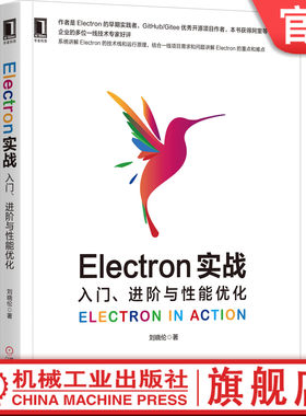 官网正版 Electron实战 入门 进阶与性能优化 刘晓伦 现代前端框架 演示工具 渲染进程 环境搭建 项目结构 应用场景 页面容器 动效