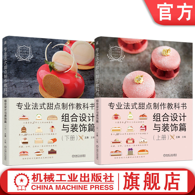 套装 官网正版 专业法式甜点制作教科书 组合设计与装饰篇 上下册 共2册 五大不同装饰风格 法式甜点装饰设计教程书籍