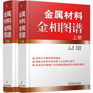 官网正版 金属材料金相图谱 上下册 李炯辉 林德成 铸铁 结构钢 工模具钢 焊接件 粉末冶金 表面渗镀涂层 铜 铝 镁合金 轴承