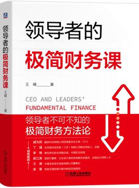 官网正版 领导者的极简财务课 王峰 财报思维 复式记账法 权责发生制 管理者财务知识一本通 方法论 四色彩印精装图解版
