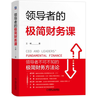 官网正版 领导者的极简财务课 王峰 财报思维 复式记账法 权责发生制 管理者财务知识一本通 方法论 四色彩印精装图解版