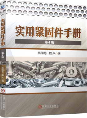 官网正版 实用紧固件手册 第4版 杨国栋 魏兵 螺栓 螺柱 螺母 垫圈型式尺寸 自挤 自钻自攻螺钉 挡圈 销 铆钉 组合件 连接副