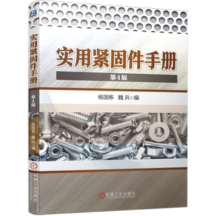 官网正版 实用紧固件手册 第4版 杨国栋 魏兵 螺栓 螺柱 螺母 垫圈型式尺寸 自挤 自钻自攻螺钉 挡圈 销 铆钉 组合件 连接副