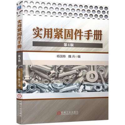官网正版 实用紧固件手册 第4版 杨国栋 魏兵 螺栓 螺柱 螺母 垫圈型式尺寸 自挤 自钻自攻螺钉 挡圈 销 铆钉 组合件 连接副