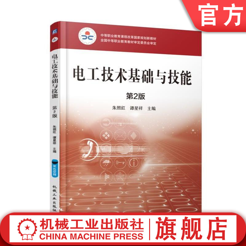 官网正版 电工技术基础与技能 第2版 朱照红 谭星祥 中等职业教育课程改革规划新教材 9787111556862 机械工业出版社旗舰店