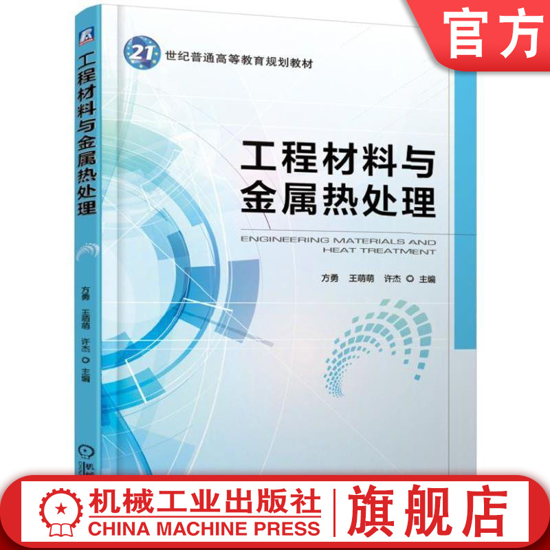 官网正版 工程材料与金属热处理 方勇 王萌萌 许杰 21世纪普通高等教育规划教材 9787111613503 机械工业出版社旗舰店