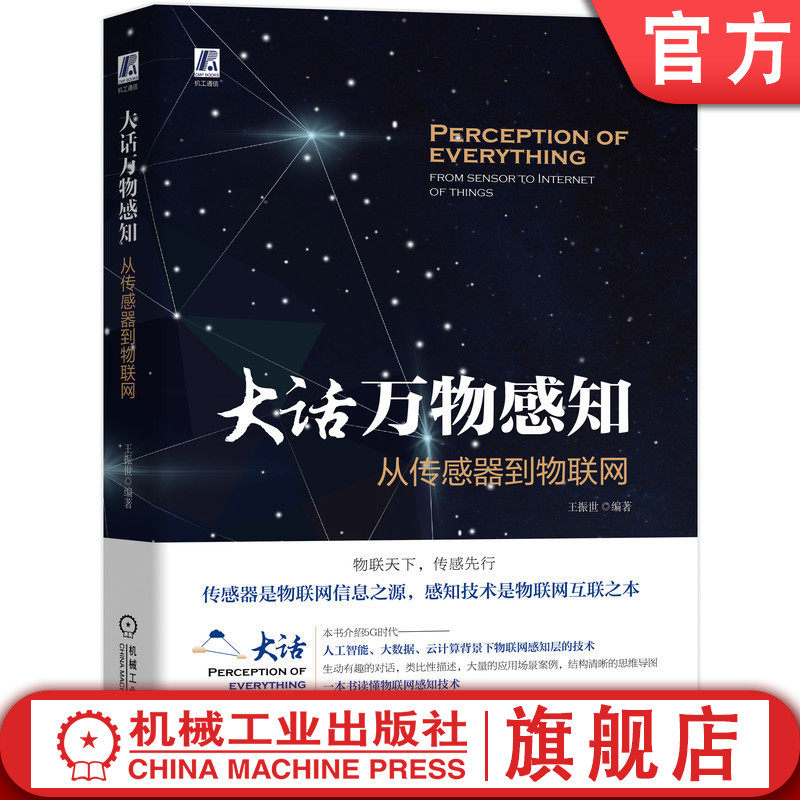 官网正版 大话万物感知 从传感器到物联网 王振世 应用场景 感知层 智能触觉 视觉 定位 自动识别 中间件 无人机 远程医疗