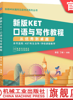 官网正版 新版KET口语与写作教程 从优 秀到卓越 季蕊 丁峰 剑桥MSE通用五级考试 2020改革版 朗思A2 高频话题 附赠音频教程