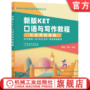 丁峰 新版 季 官网正版 剑桥MSE通用五级考试 高频话题 从优 朗思A2 KET口语与写作教程 附赠音频教程 秀到卓越 2020改革版 蕊