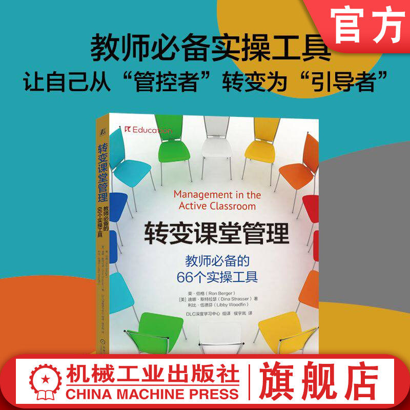 官网正版 转变课堂管理:教师必备的66个实操工具 荣·伯格 创新 教育方式 教育新技术 科学教育 教师专业成长 教师 课堂教学