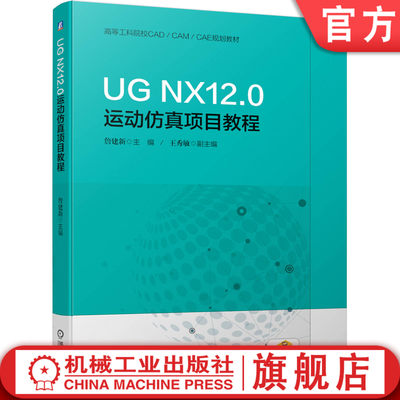 UG NX12.0运动仿真项目教程 詹建新 王秀敏9787111632856机械工业出版社