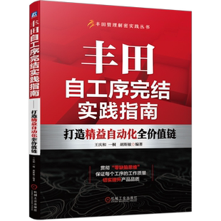 官网正版 丰田自工序完结实践指南 打造精益自动化全价值链 王庆和 一桐 胡斯敏 质量保证体系 开展流程 实施步骤 案例