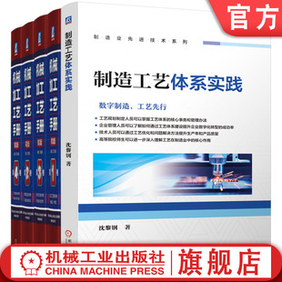 第3版 工艺管理 工艺规范 共5册 制造工艺体系实践 机械加工工艺手册 制造工艺 4卷 生产管理 官网套装 沈黎钢著 数字化加工 套装