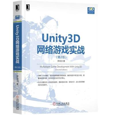 Unity3D网络游戏实战（第2版） 罗培羽 游戏开发与设计技术丛书9787111612179机械工业出版社全新正版