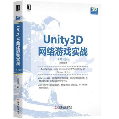 正版书籍 Unity3D网络游戏实战（第2版） 罗培羽 游戏开发与设计技术丛书 机械工业出版社