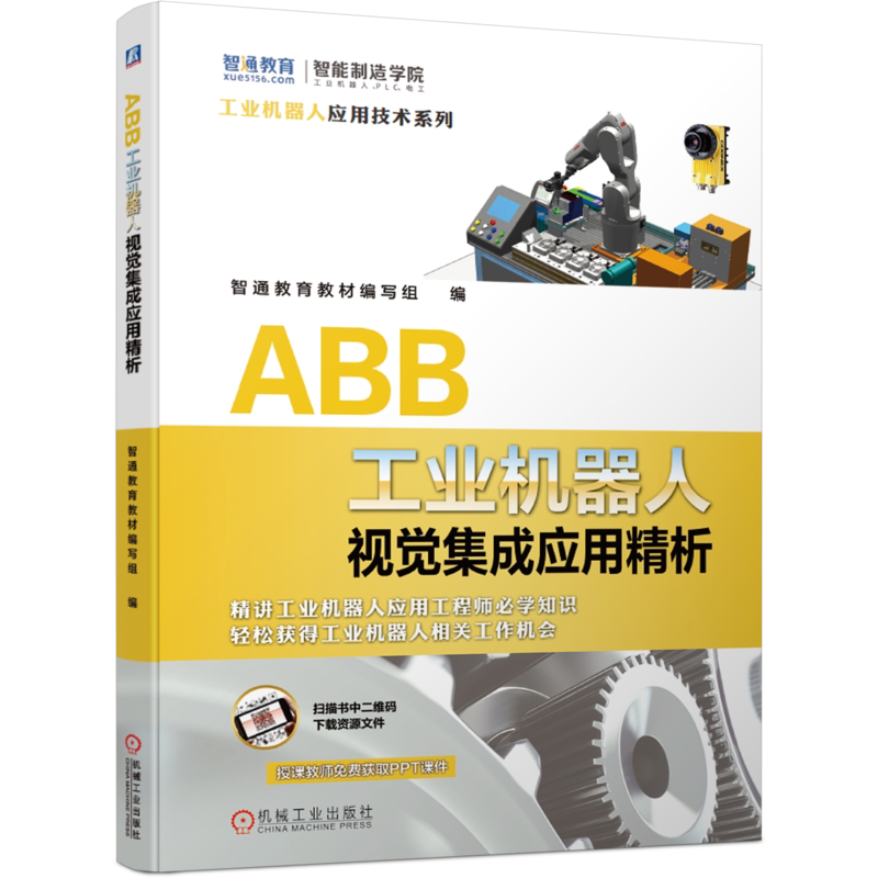 官网正版 ABB工业机器人视觉集成应用精析 智通教育教材编写组 机器视觉技术 软件编程 智能相机 自动化 硬件