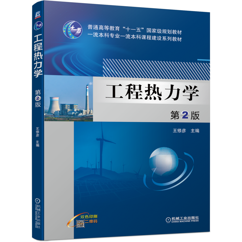 官网正版 工程热力学 第2版 王修彦 普通高等教育教材 9787111698401 机械工业出版社旗舰店