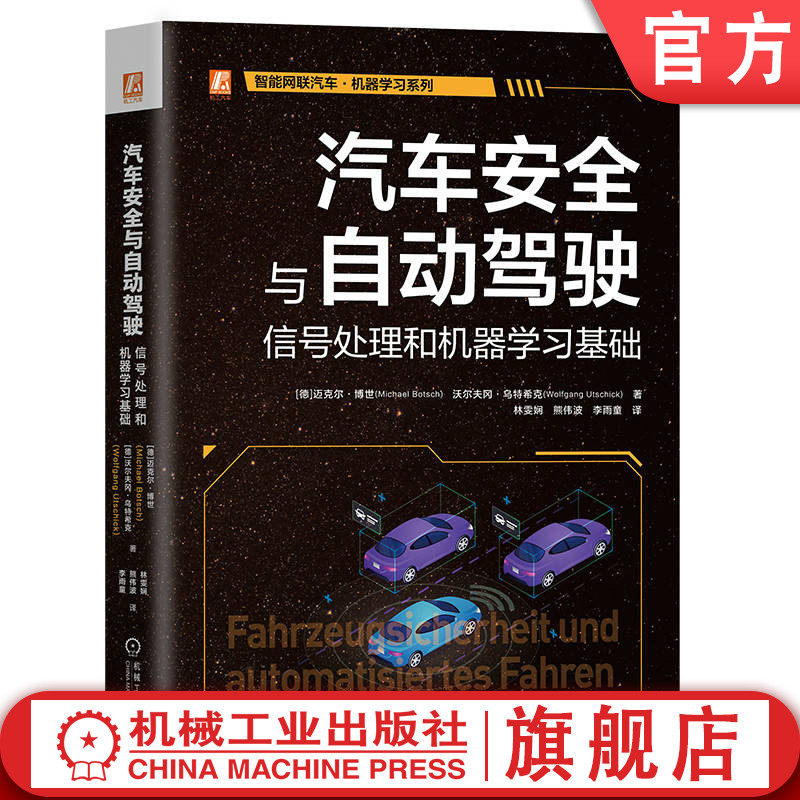 官网正版 汽车安全与自动驾驶 信号处理和机器学习基础 迈克尔 博世 车辆模型 轨迹算法 车辆控制 人工神经网络 交通场景聚类