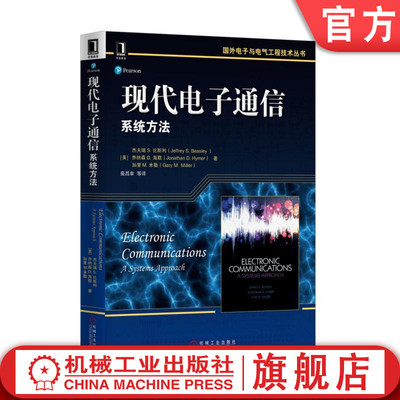 正版书籍 现代电子通信：系统的方法 （美）杰弗里 S.比利斯（Jeffrey S.Beasley 国外电子与电气工程技术丛书 机械工业出版社