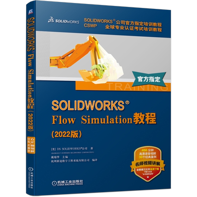 官网正版 SOLIDWORKS Flow Simulation教程 2022版 官方教程 网格划分 热分析 外部流动瞬态分析 共轭传热 附赠教学视频