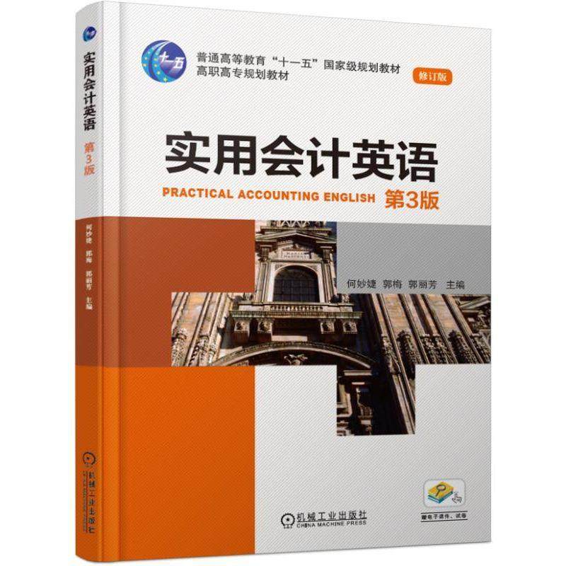 实用会计英语 (第3版) 何妙婕 郭梅 郭丽芳 主编 高职高专规划教材