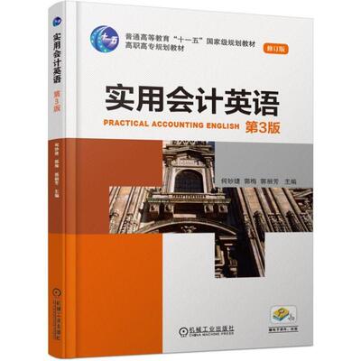 实用会计英语 (第3版) 何妙婕 郭梅 郭丽芳 主编 高职高专规划教材