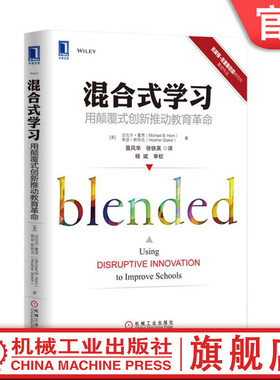 混合式学习：用颠覆式创新推动教育革命 （美）迈克尔?霍恩（Michael B. Horn）希瑟?斯泰克(Heather Staker)机械工业出版社