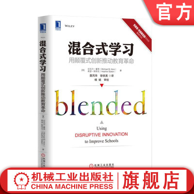 混合式学习：用颠覆式创新推动教育革命 （美）迈克尔?霍恩（Michael B. Horn）希瑟?斯泰克(Heather Staker)机械工业出版社